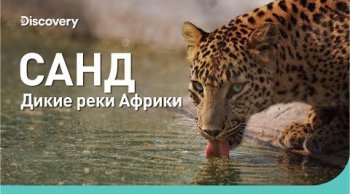 Река Санд. Дикие реки Африки (2021)